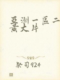 亚洲一区二区色黄大片