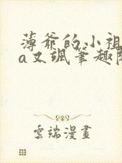 薄爷的小祖宗又a又飒笔趣阁