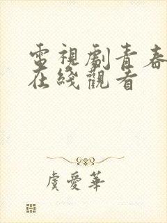 电视剧青春无季在线观看