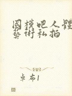 国模吧人体裸模艺术私拍封面