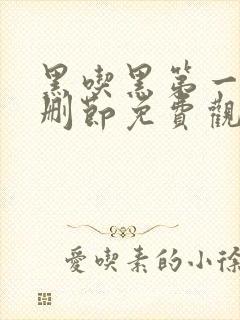 黑吃黑第一季无删节免费观看