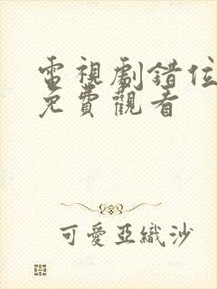 电视剧错位全集免费观看