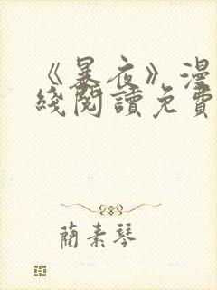 《暴夜》漫画在线阅读免费封面