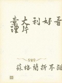 意大利好看的伦理片