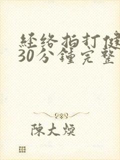 经络拍打健身操30分钟完整版封面