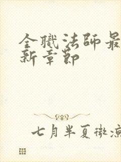 全职法师最新更新章节