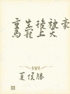 重生后被豪门竹马宠上天封面