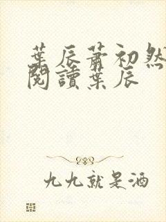 叶辰萧初然免费阅读叶辰封面