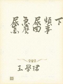 尿急尿频下坠是怎么回事封面