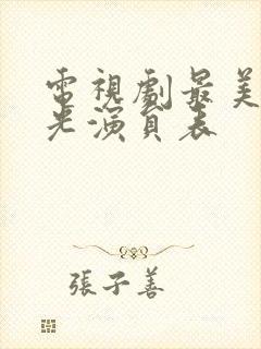 电视剧最美的时光演员表