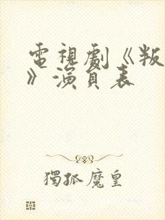 电视剧《叛逆者》演员表