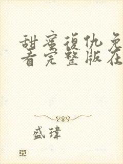 甜蜜复仇免费观看完整版在线全集