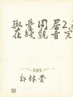 与爱同居2泰剧在线观看完整版泰剧tv