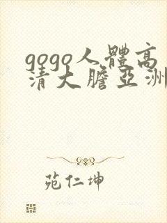 gogo人体高清大胆亚洲av