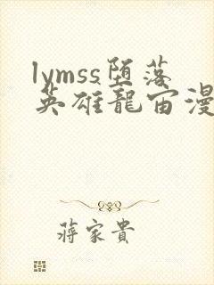 lymss堕落英雄龙宙漫画版