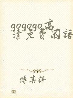 gogogo高清免费国语版在线观看