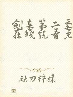 剑来第二季动漫在线观看免费完整版