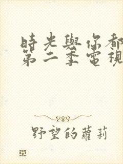 时光与你都很甜第二季电视剧免费