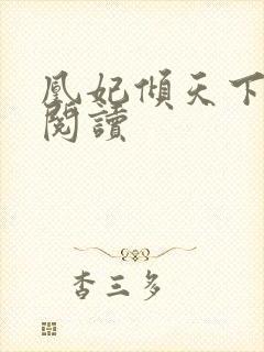 凰妃倾天下免费阅读