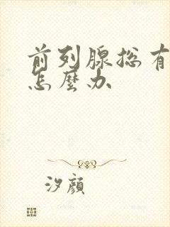 前列腺总有尿意怎么办