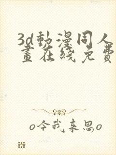 3d动漫同人动画在线免费直接观看封面