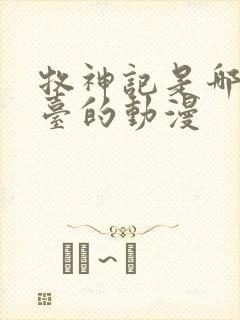 牧神记是哪个平台的动漫