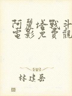 阿丽塔战斗天使电影免费观看高清