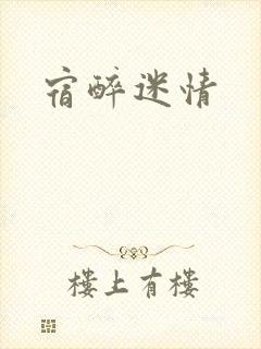 宿醉迷情