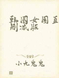 韩国女团直播未删减版