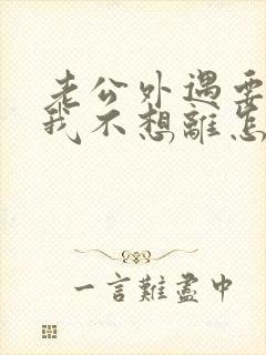 老公外遇要离婚我不想离怎么