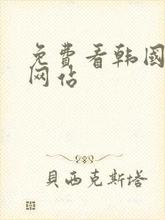 免费看韩国漫画网站