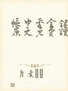 帐中香金银花露原文免费读书