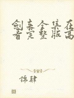 剑来全集在线观看完整版高清