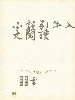 小说引牛入室全文阅读