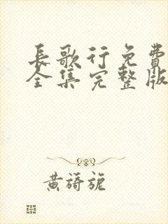 长歌行免费观看全集完整版高清