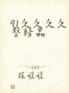 91久久久久蜜臀精品封面