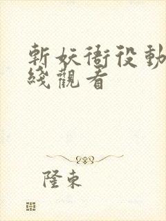 斩妖衙役动漫在线观看封面