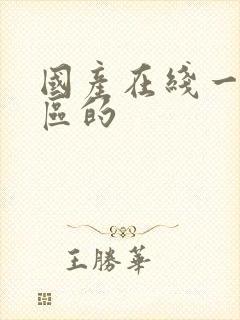 国产在线一区二区的