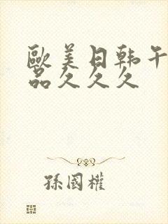 欧美日韩午夜精品久久久封面