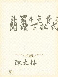 斗罗4免费漫画阅读下拉式
