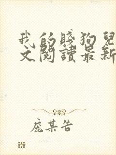 我的贱狗儿子全文阅读最新章节更新