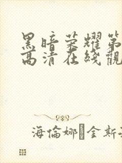 黑暗荣耀第二季高清在线观看免费