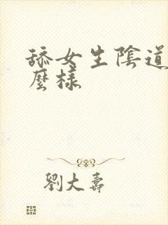 舔女生阴道会怎么样