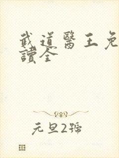 武道医王免费阅读全