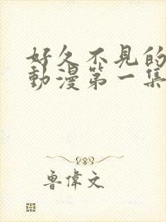 好久不见的妈妈动漫第一集封面