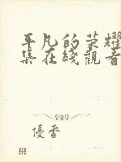 平凡的荣耀12集在线观看