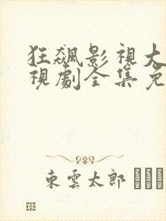 狂飙影视大全电视剧全集免费播放