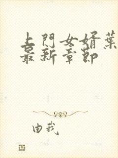 上门女婿叶辰的最新章节封面