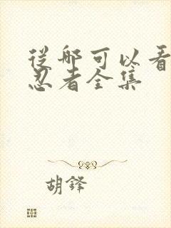 从哪可以看火影忍者全集