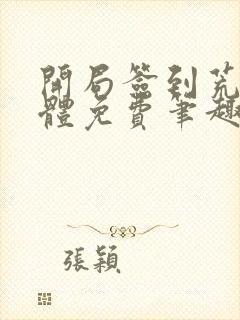 开局签到荒古圣体免费笔趣阁